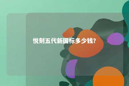 悦刻五代新国标多少钱？ 